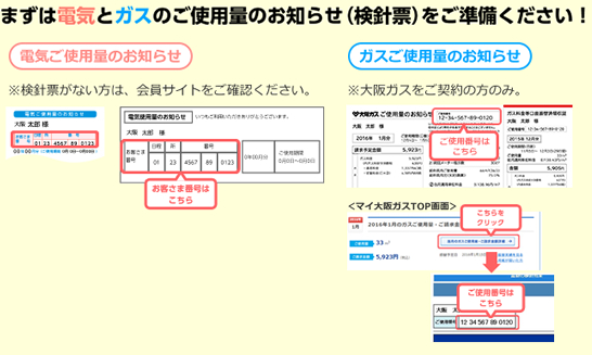 まずは電気とガスノご使用料のお知らせ（検針票）をご準備ください