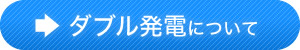 ダブル発電について