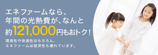 エネファームなら、年間の光熱費が、なんと約73,000 円もおトク！