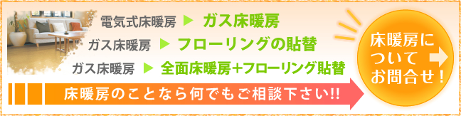 床暖房についてのお問合せはこちら