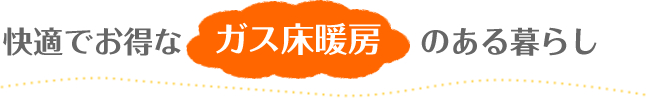 快適でお得なガス床暖房のある暮らし