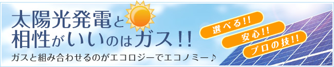 太陽光発電と相性がいいのはガス！！