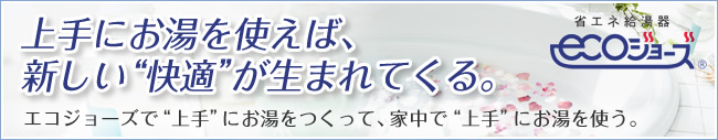 上手にお湯を使えば、新しい快適が生まれてくる。