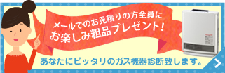 あなたにオススメのガス機器診断!