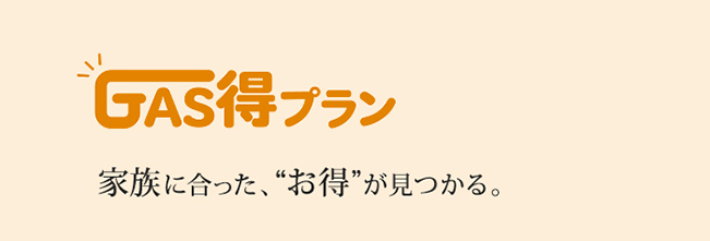 GAS得プランもっと割料金　お申込みはこちら