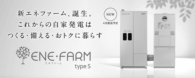 家で電気をつくる家庭用燃料電池「エネファーム」