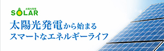 太陽光発電と相性がいいのはガス！！