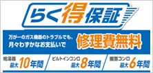 まかせて安心!!給湯器の安心保証サービス新登場!!