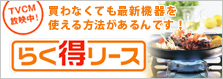 買わなくても最新機器を使える方法があるんです！