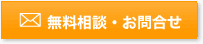 無料相談・お見積り