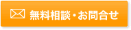 無料相談・お見積り